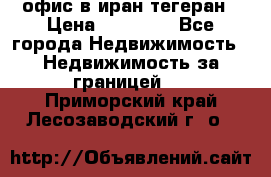 офис в иран тегеран › Цена ­ 60 000 - Все города Недвижимость » Недвижимость за границей   . Приморский край,Лесозаводский г. о. 